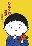ひとくち童話 新装版