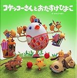 コケッコーさんとおたすけひよこ (コケッコーさんシリーズ 4)