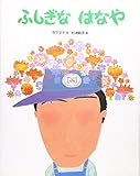 ふしぎなはなや (おはなしえほんシリーズ 14)
