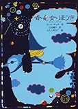 青魔女とほうき (魔女の本棚 5)
