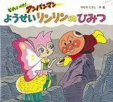 それいけ!アンパンマンようせいリンリンのひみつ