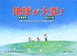地球が大変!: ぼくたちわたしたちにできることは?