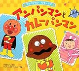 アンパンマンとカレーパンマン (アンパンマン・リターンズ 1)