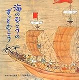 海のむこうのずっとむこう (きゅーはくの絵本 8 朱印船絵巻)