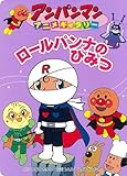 ロールパンナのひみつ (アンパンマンアニメギャラリー 31)