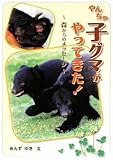 やんちゃ子グマがやってきた!: 森からのメッセージ (ジュニア・ノンフィクション)