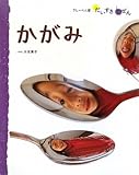 かがみ (フレーベル館だいすきしぜん かがく 2)