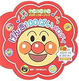 げんき100ばいメロディ (アンパンマンメロディバギーブック)