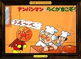 アンパンマンとらくがきこぞう (アンパンマンかみしばい ワイド版 13)