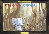 アンパンマンとごりらまん (アンパンマンかみしばい ワイド版 14)