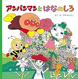 アンパンマンとはなのしろ (アンパンマンのおはなしるんるん 4)
