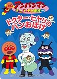 ドクター・ヒヤリのパンおばけ (アンパンマンアニメギャラリー 33)