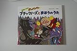 それいけ!アンパンマンブラックノーズとまほうのうた