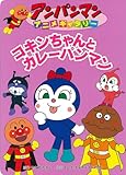 コキンちゃんとカレーパンマン (アンパンマンアニメギャラリー 34)