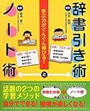 辞書引き術とノート術: 学ぶ力がぐんぐん伸びる!