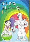 ふしぎなエレベーター 新装版