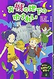 お城の地下のゆうれい (ぼくらのミステリータウン 2)