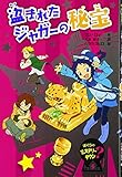 盗まれたジャガーの秘宝 (ぼくらのミステリータウン 5)