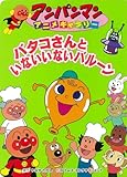 バタコさんといないいないバルーン (アンパンマンアニメギャラリー 37)