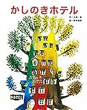 かしのきホテル (フレーベル館復刊絵本セレクション)