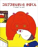 コルプスせんせいとかばくん (フレーベル館復刊絵本セレクション)
