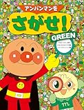 アンパンマンをさがせ！　GREEN