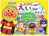 おしゃべりアンパンマンえいごであそぼう!