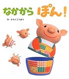なかからぽん! (あかちゃんといっしょ0・1・2 7)