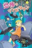 恐怖のゾンビタウン (ぼくらのミステリータウン 6)