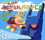 それいけ!アンパンマン よみがえれ バナナじま
