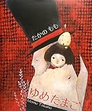 ゆめたまご