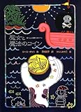 魔女と魔法のコイン (魔女の本棚 16)