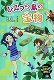 ひみつの島の宝物 (ぼくらのミステリータウン 10)