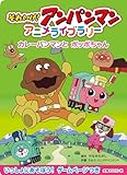カレーパンマンとポッポちゃん (それいけ!アンパンマンアニメライブラリー 2)