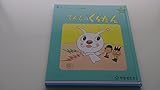 てんしのぐらたん (やなせたかしメルヘン図書館)