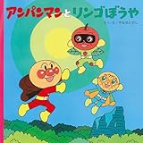アンパンマンとリンゴぼうや (アンパンマンのおはなしるんるん 11)