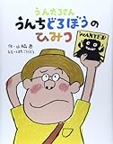 うんたろさん うんちどろぼうの ひみつ