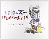しまうまのズーはじめてのおとまり