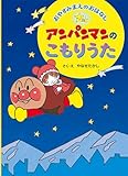 おやすみまえのおはなし アンパンマンのこもりうた