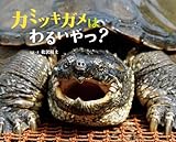 カミツキガメは わるいやつ? (ふしぎびっくり写真えほん)