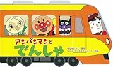 アンパンマンとでんしゃ (アンパンマンのミニかたぬきえほん)