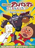 ぼくらは ヒーロー! (それいけ!アンパンマンアニメライブラリー 6)