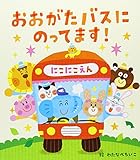 おおがたバスにのってます! (あかちゃんといっしょ0・1・2 25)