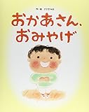 おかあさん、おみやげ