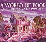 もしも せかいが たべもので できていたら