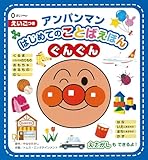 アンパンマンはじめてのことばえほん＜ぐんぐん＞