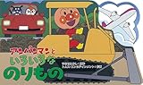 アンパンマンといろいろなのりもの (アンパンマンのミニかたぬきえほん)