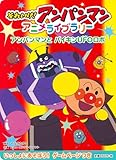 アンパンマンと バイキンUFOロボ (それいけ!アンパンマンアニメライブラリー 9)