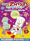 しょくぱんまんとパジャマン (それいけ!アンパンマンアニメライブラリー 10)