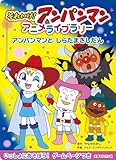 アンパンマンと しらたまきしだん (それいけ!アンパンマンアニメライブラリー 11)